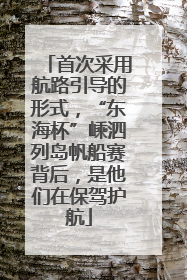 首次采用航路引导的形式，“东海杯”嵊泗列岛帆船赛背后，是他们在保驾护航