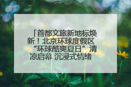 首都文旅新地标焕新！北京环球度假区“环球酷爽夏日”清凉启幕 沉浸式情绪体验赋能多元客群
