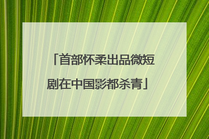 首部怀柔出品微短剧在中国影都杀青