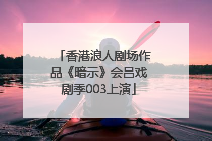香港浪人剧场作品《暗示》会昌戏剧季003上演