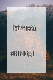 驻出情谊 帮出业绩