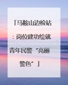 马鞍山边检站：岗位建功绘就青年民警“亮丽警色”