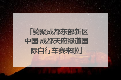 骑聚成都东部新区 中国·成都天府绿道国际自行车赛来啦