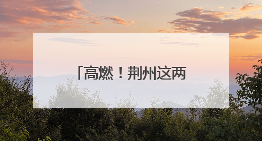 高燃！荆州这两地端午超火爆！