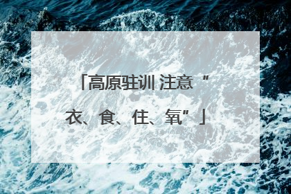 高原驻训 注意“衣、食、住、氧”
