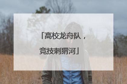 高校龙舟队，竞技刺猬河