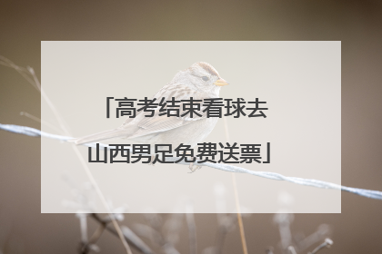 高考结束看球去 山西男足免费送票