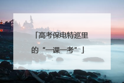高考保电特巡里的“一课一考”