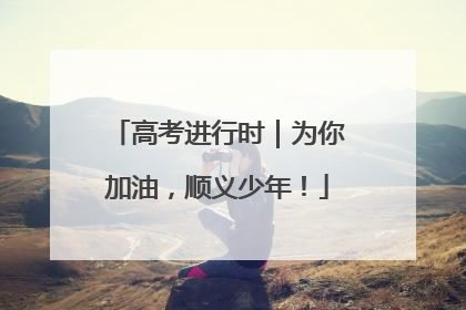高考进行时｜为你加油，顺义少年！