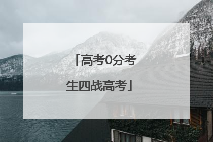 高考0分考生四战高考