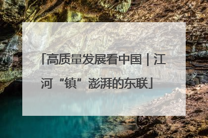 高质量发展看中国｜江河“镇”澎湃的东联
