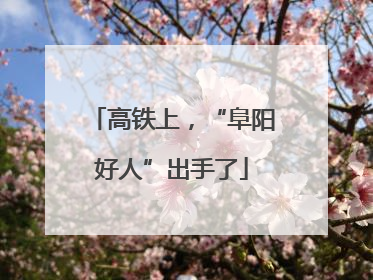 高铁上，“阜阳好人”出手了