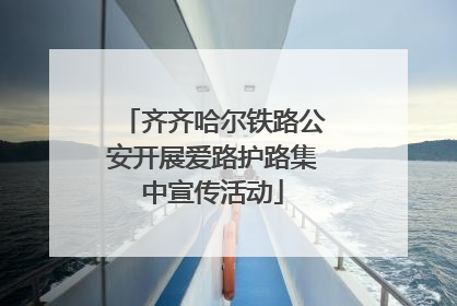 齐齐哈尔铁路公安开展爱路护路集中宣传活动