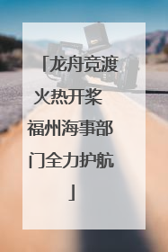 龙舟竞渡火热开桨 福州海事部门全力护航