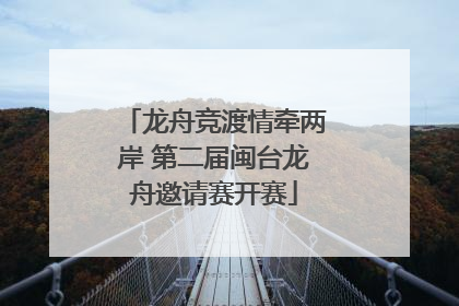 龙舟竞渡情牵两岸 第二届闽台龙舟邀请赛开赛