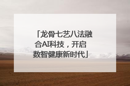 龙骨七艺八法融合AI科技，开启数智健康新时代