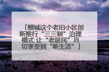 鲤城这个老旧小区创新推行“三三制”治理模式 让“老居民”真切享受到“新生活”