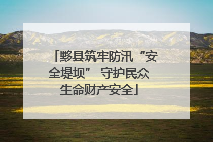 黟县筑牢防汛“安全堤坝” 守护民众生命财产安全