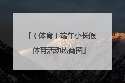（体育）端午小长假 体育活动热商圈