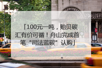 100元一吨，贻贝碳汇有价可循！舟山完成首笔“司法蓝碳”认购