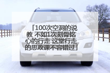 100次空洞的说教 不如1次刻骨铭心的行走 这堂行走的思政课不容错过