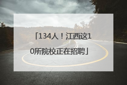 134人！江西这10所院校正在招聘