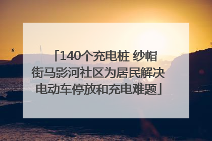 140个充电桩 纱帽街马影河社区为居民解决电动车停放和充电难题