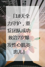18天全力守护，重症团队成功救治7岁爆发性心肌炎患儿