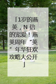 1岁的燕荚，N 倍的宠爱！燕荚周年“荚”年华狂欢攻略大公开