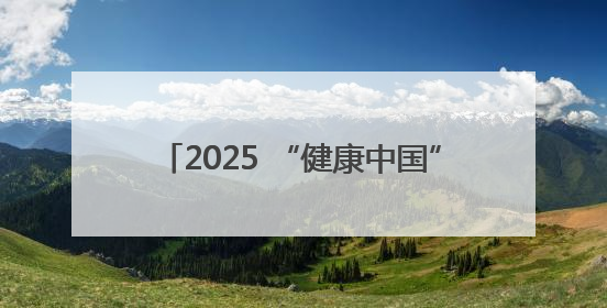 2025 “健康中国” 青少年健康素养提升行动（十堰茅箭站）举办