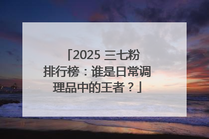 2025 三七粉排行榜：谁是日常调理品中的王者？