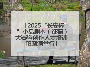 2025“长安杯”小品剧本（征稿）大赛暨创作人才培训班圆满举行