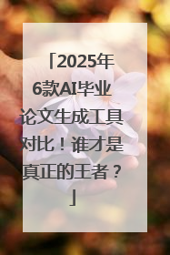 2025年6款AI毕业论文生成工具对比！谁才是真正的王者？