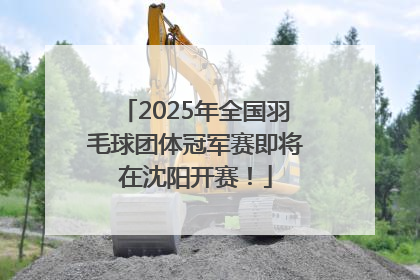 2025年全国羽毛球团体冠军赛即将在沈阳开赛！