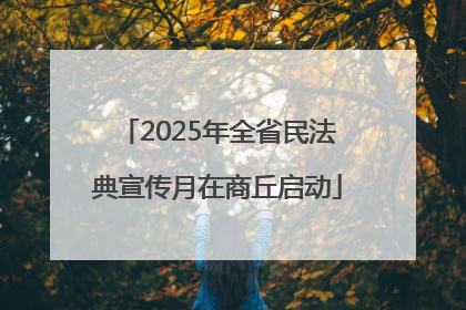 2025年全省民法典宣传月在商丘启动
