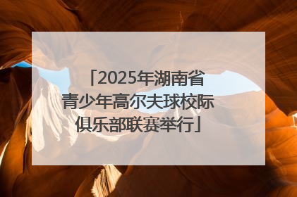 2025年湖南省青少年高尔夫球校际俱乐部联赛举行