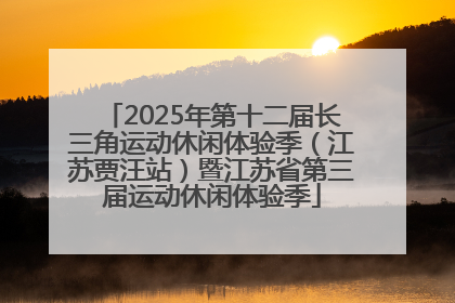 2025年第十二届长三角运动休闲体验季（江苏贾汪站）暨江苏省第三届运动休闲体验季