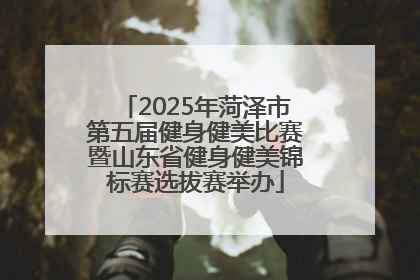 2025年菏泽市第五届健身健美比赛暨山东省健身健美锦标赛选拔赛举办
