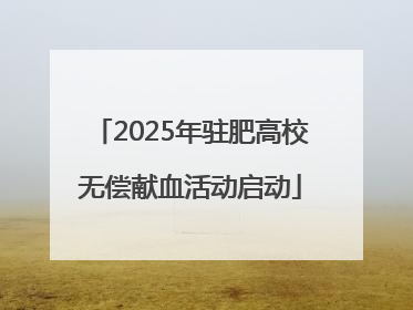 2025年驻肥高校无偿献血活动启动