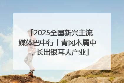 2025全国新兴主流媒体巴中行丨青冈木屑中，长出银耳大产业