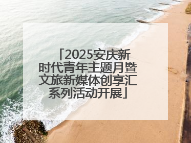 2025安庆新时代青年主题月暨文旅新媒体创享汇系列活动开展