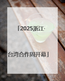 2025浙江·台湾合作周开幕
