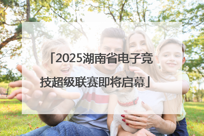 2025湖南省电子竞技超级联赛即将启幕