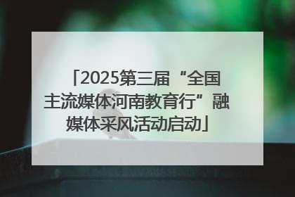 2025第三届“全国主流媒体河南教育行”融媒体采风活动启动