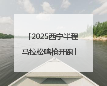 2025西宁半程马拉松鸣枪开跑