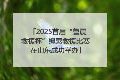 2025首届“鲁震救援杯”绳索救援比赛在山东成功举办