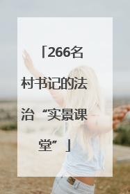 266名村书记的法治“实景课堂”