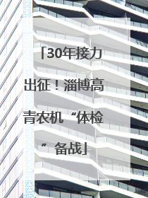 30年接力出征！淄博高青农机“体检”备战