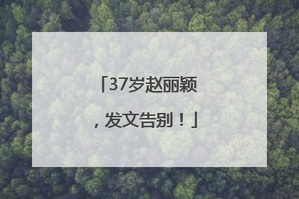 37岁赵丽颖，发文告别！