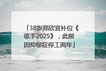 38岁郑欣宜补位《歌手2025》，此前因抑郁症停工两年